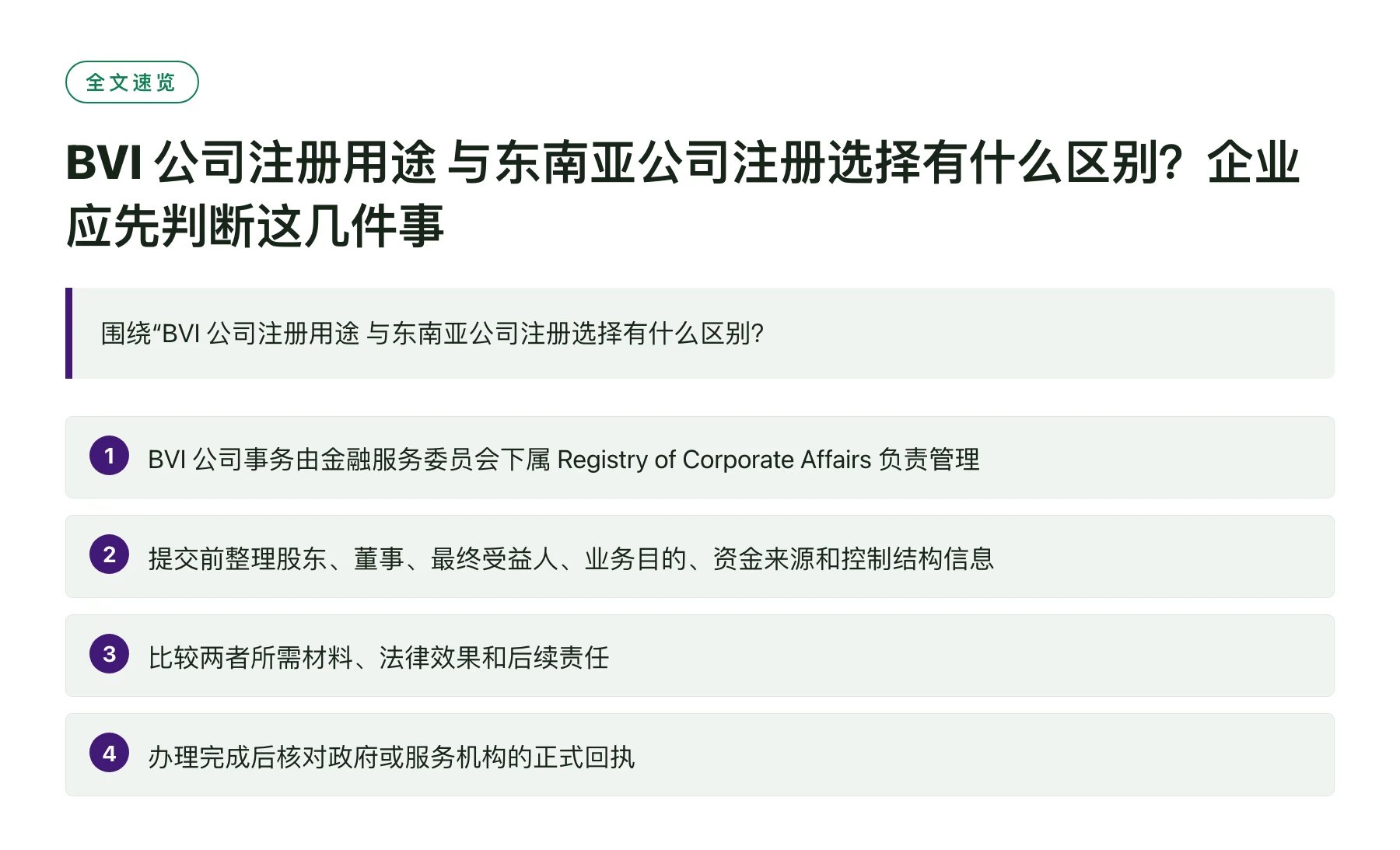 BVI 公司注册用途 与东南亚公司注册选择有什么区别？企业应先判断这几件事——全文要点速览